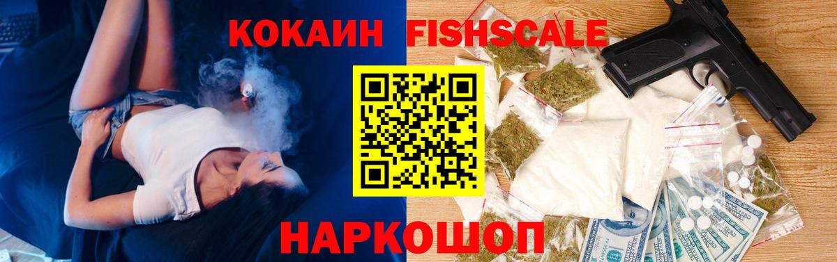 Кокаин Fish Scale Дзержинский